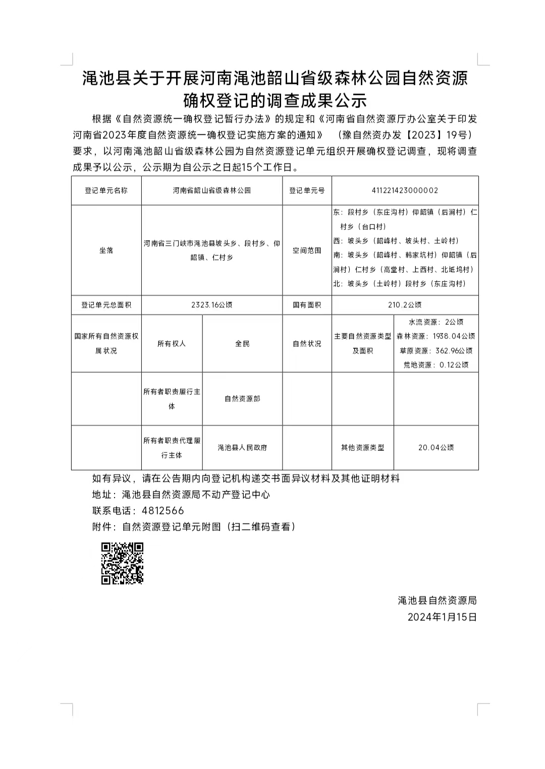 渑池县关于开展河南渑池韶山省级森林公园自然资源确权登记的调查成果公示.jpg