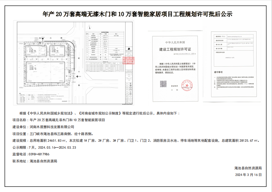 年产20万套高端无漆木门和10万套智能家居项目工程规划许可批后公示.png