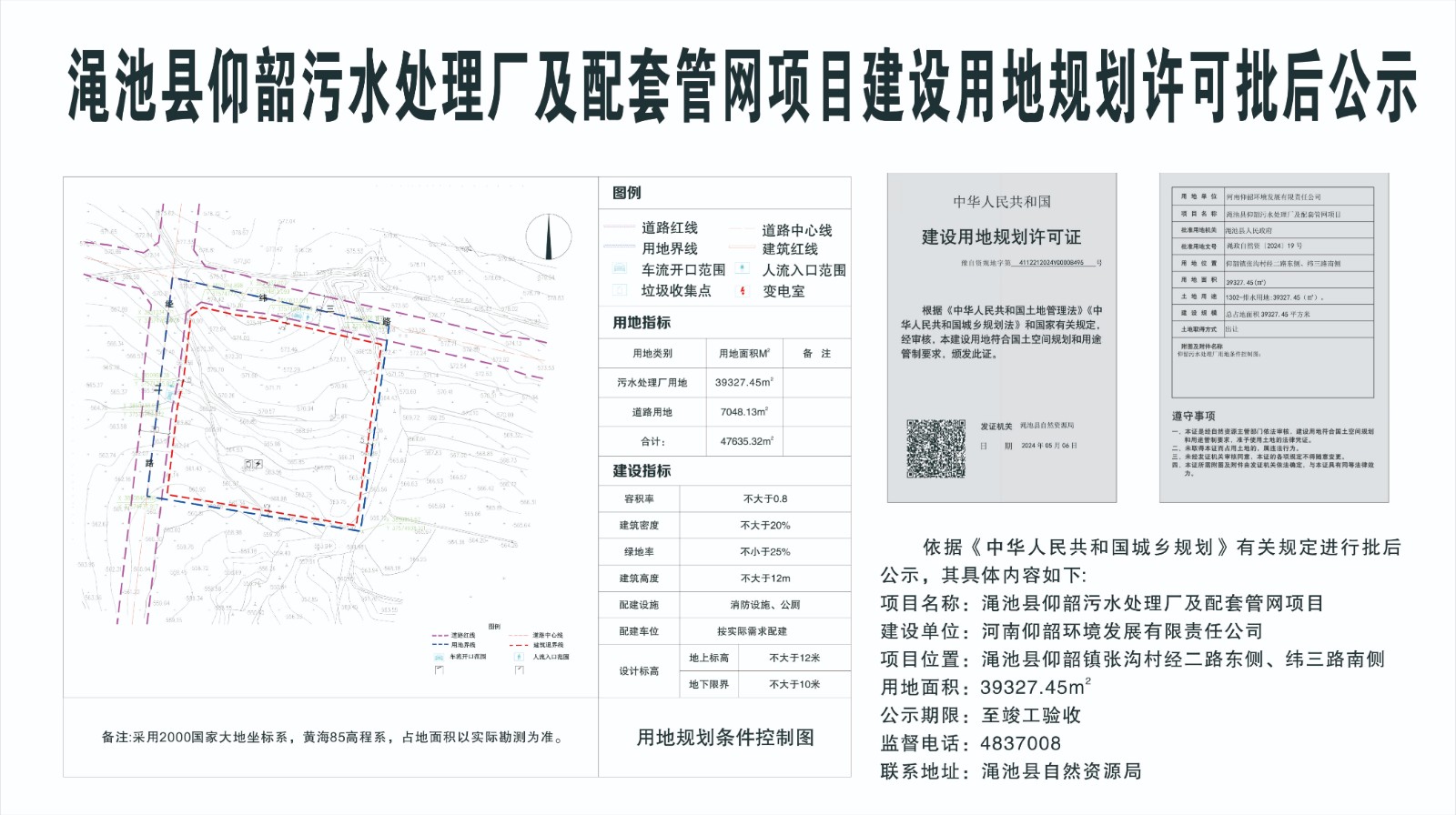 渑池县仰韶污水处理厂及配套管网项目建设用地规划许可批后公示.jpg