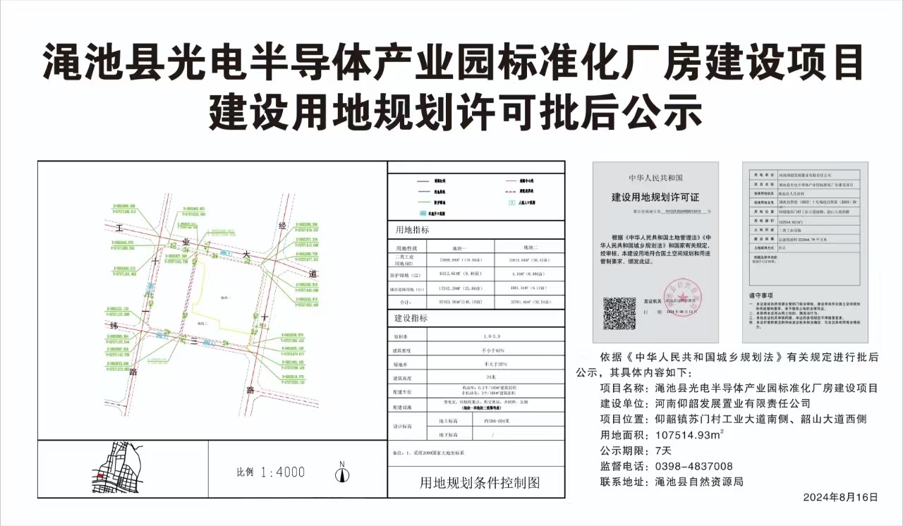 渑池县光电半导体产业园标准化厂房建设项目建设用地规划许可批后公示.jpg