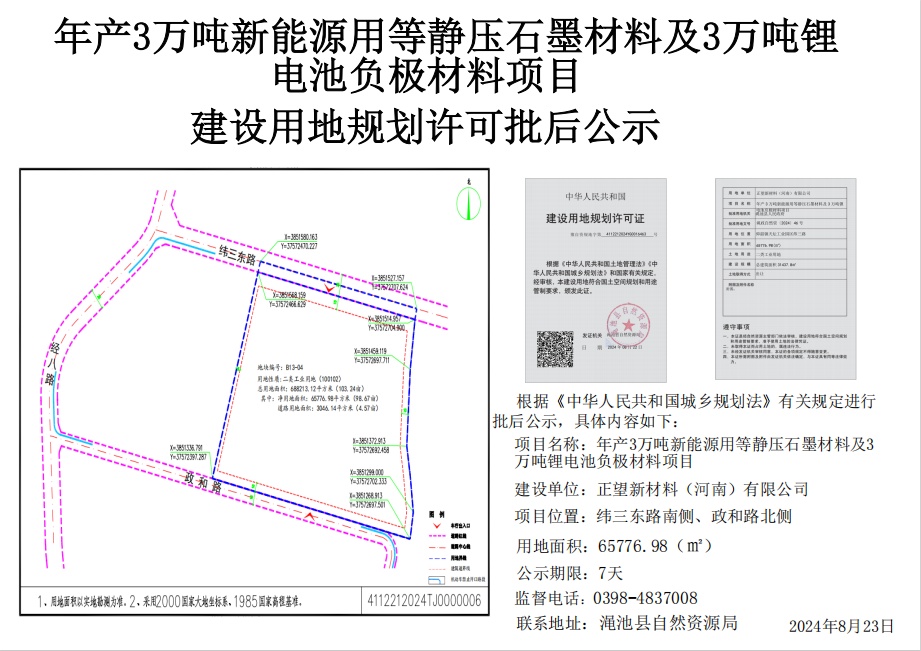 年产3万吨新能源用等静压石墨材料及3万吨锂电池负极材料项目建设用地规划许可批后公示.png