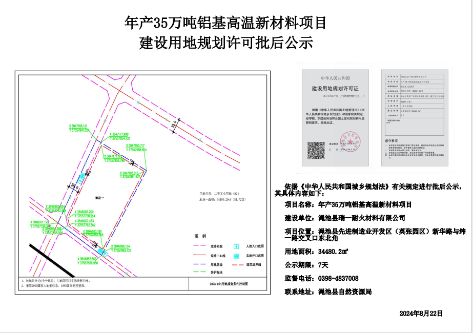 年产35万吨铝基高温新材料项目建设用地规划许可批后公示.png