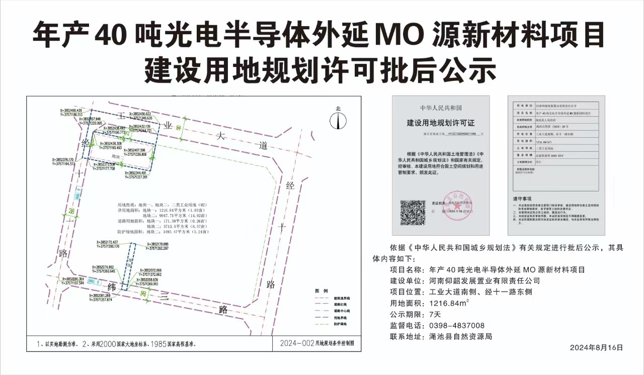 年产40吨光电半导体外延MO源新材料项目建设用地规划许可批后公示.jpg