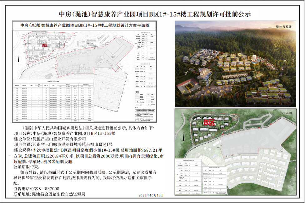 中房（渑池）智慧康养产业园项目B区1#-15#楼工程规划许可批前公示.png