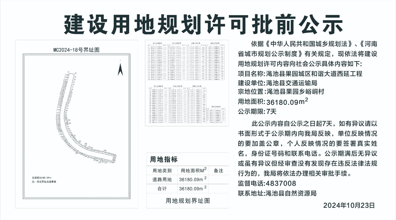 渑池县果园城区和谐大道西延工程建设用地规划许可批前公示.jpg