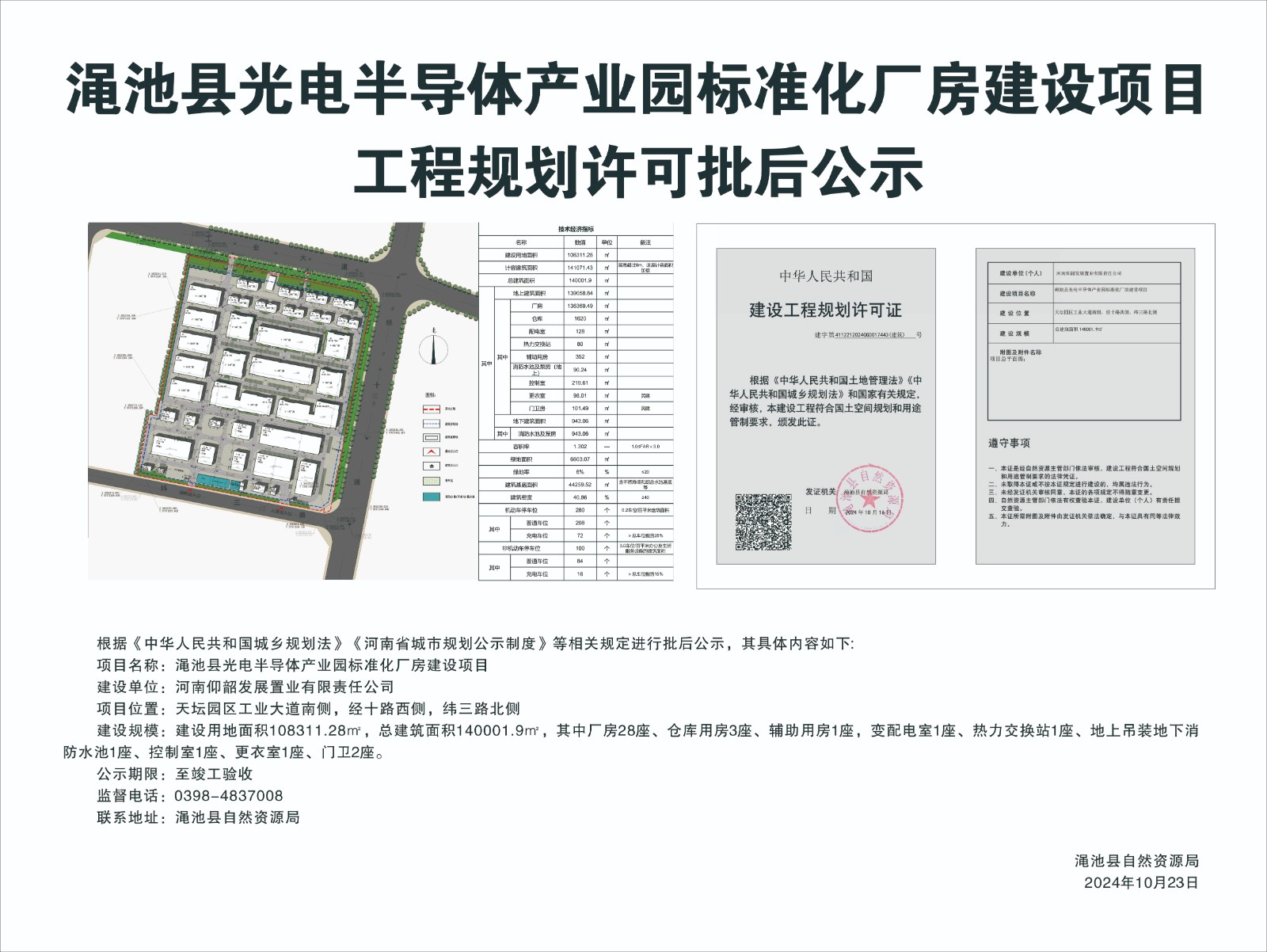 渑池县光电半导体产业园标准化厂房建设项目工程规划许可批后公示.jpg