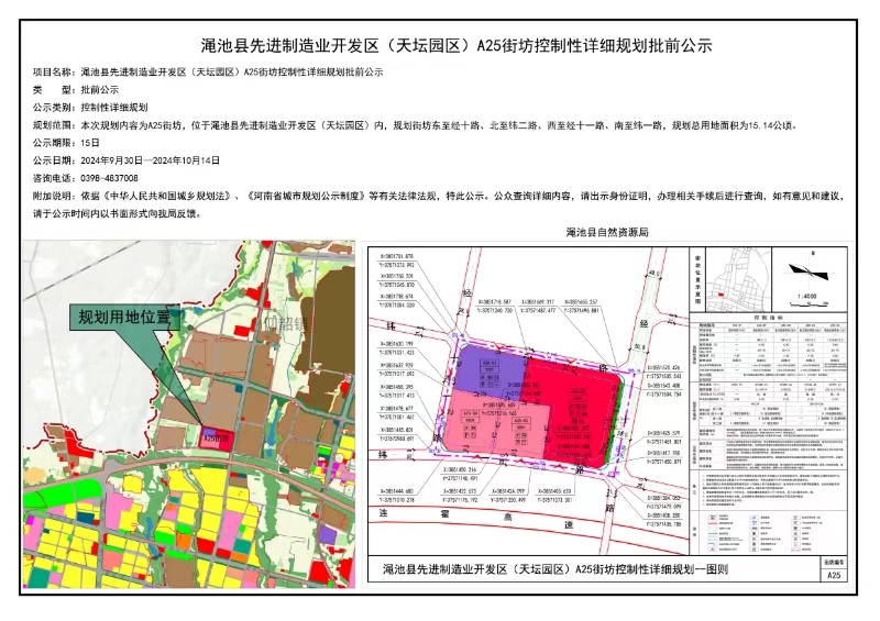 渑池县先进制造业开发区（天坛园区）A25街坊控制性详细规划批前公示.jpg