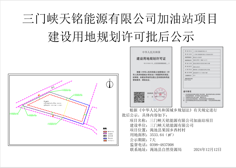 三门峡天铭能源有限公司加油站项目建设用地规划许可批后公示.png