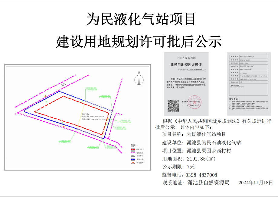 为民液化气站项目建设用地规划许可批后公示.png