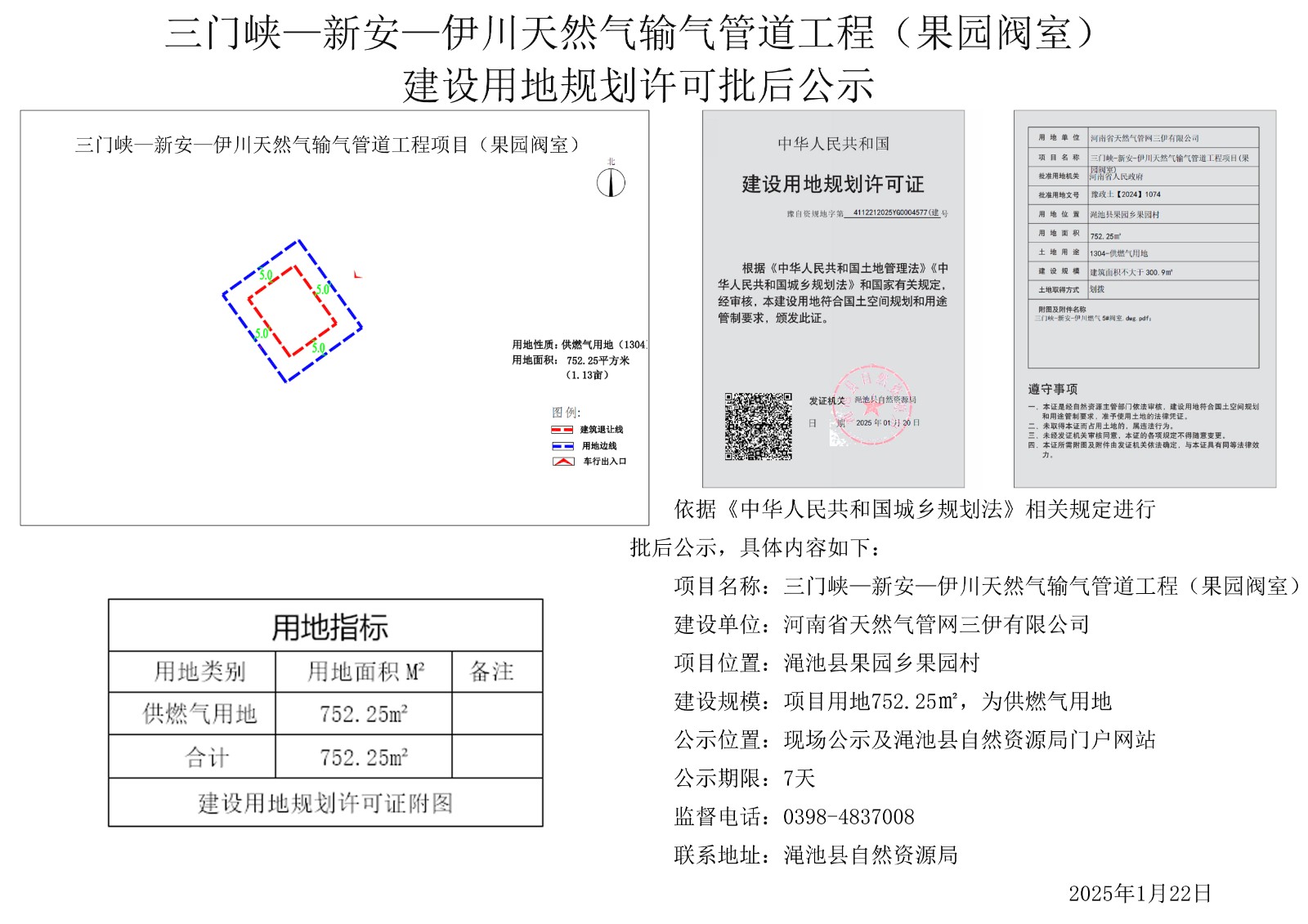 三门峡-新安-伊川天然气输气管道工程(果园阀室) 建设用地规划许可批后公示.jpg