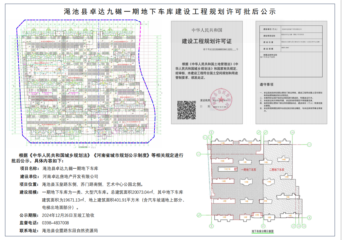 渑池县卓达九樾一期地下车库项目建设工程规划许可批后公示.png