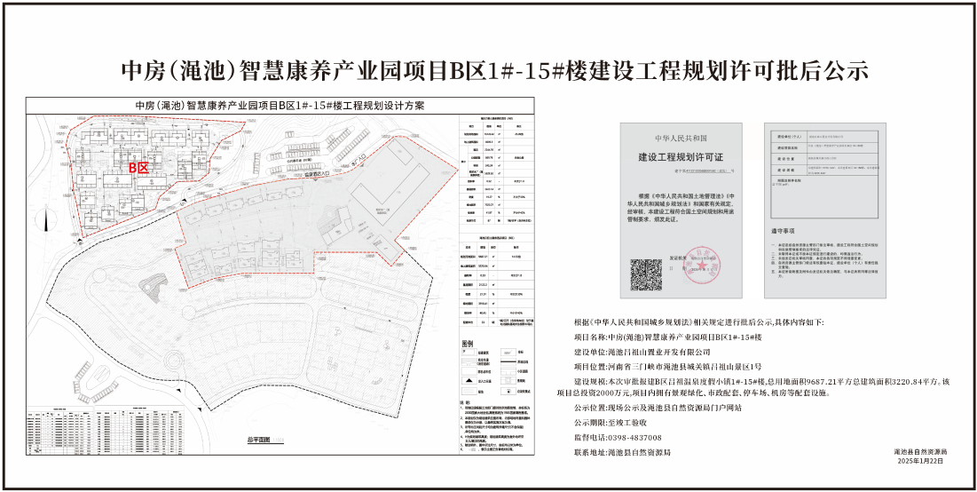 中房（渑池）智慧康养产业园项目B区1#-15#楼建设工程规划许可批后公示.png