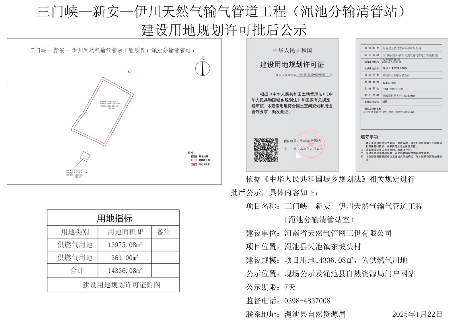 三门峡-新安-伊川天然气输气管道工程项目(渑池分输清管站)建设用地规划许可批后公示.jpg