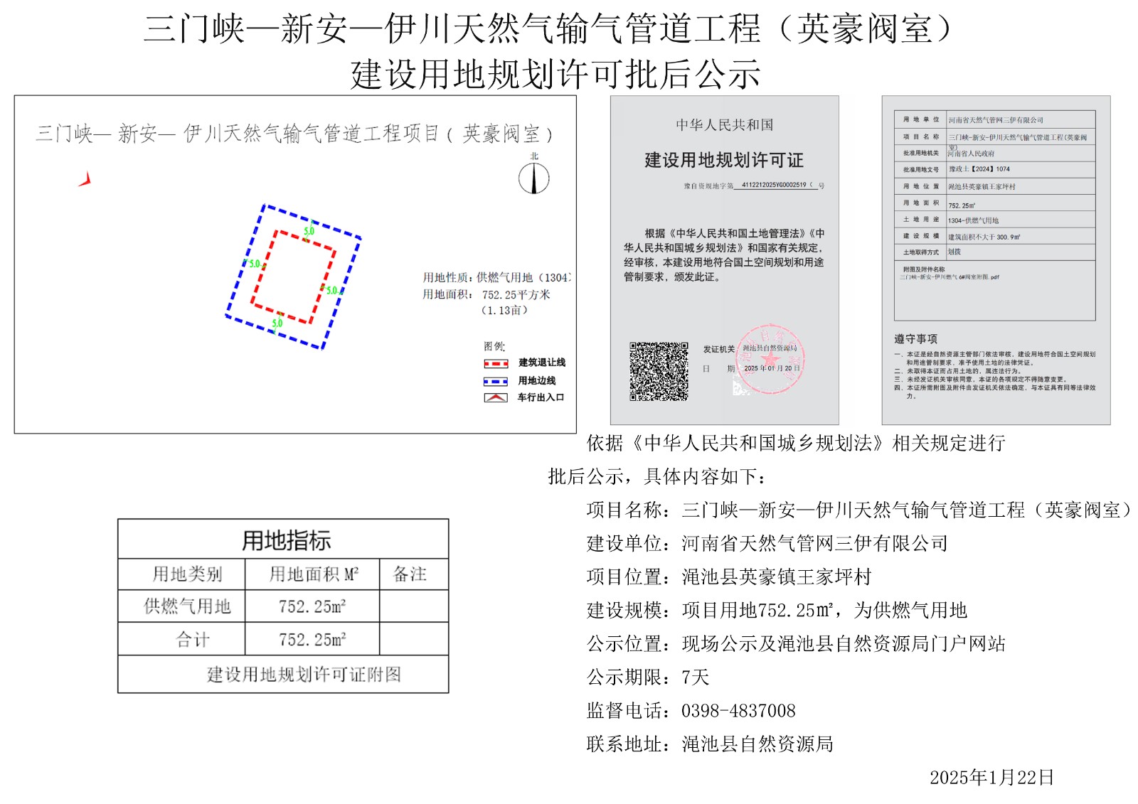 三门峡-新安-伊川天然气输气管道工程(英豪阀室) 建设用地规划许可批后公示.jpg